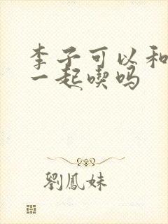 李子可以和西梅一起吃吗