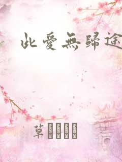 此爱无归途短剧