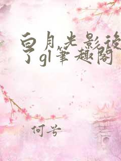 白月光影后离婚了gl笔趣阁