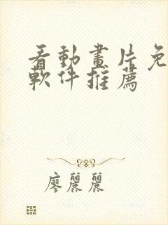 看动画片免费的软件推荐