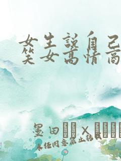女生说自己是搞笑女高情商回复