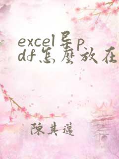 excel导pdf怎么放在一页里面