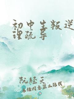 初中生叛逆期心理疏导