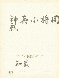 神兵小将同人游戏
