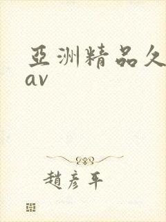 亚洲精品久久久av