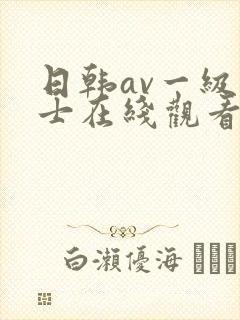 日韩av一级护士在线观看