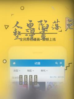 人鱼陷落免费完整漫画