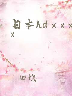 日本hdⅹxⅹx