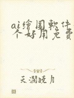 ai绘图软件哪个好用免费
