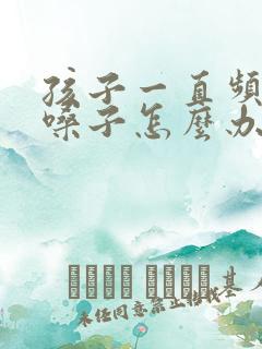 孩子一直频繁清嗓子怎么办