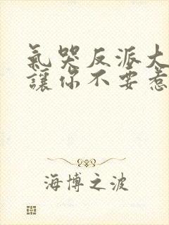 气哭反派大小姐让你不要惹主角电视剧