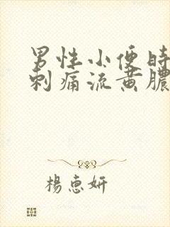 男性小便时尿道刺痛流黄脓