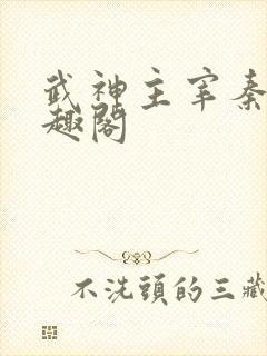 武神主宰秦尘笔趣阁