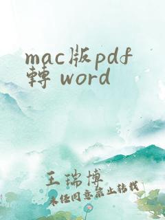 mac版pdf转 word