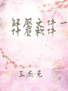 解压文件一般用什么软件