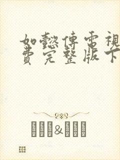 如懿传电视剧免费完整版下载