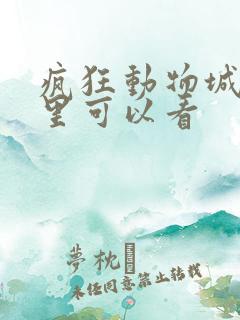 疯狂动物城2哪里可以看