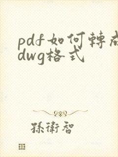 pdf如何转成dwg格式