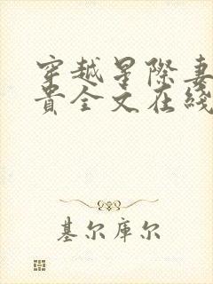 穿越星际妻荣夫贵全文在线阅读