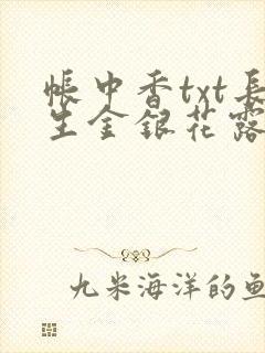 帐中香txt长生金银花露免费阅读