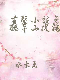 有声小说免费收听茅山捉诡人