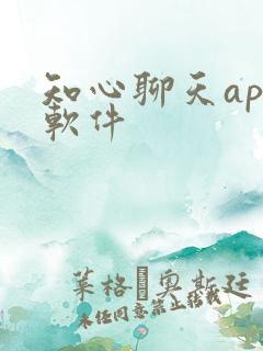 知心聊天app软件