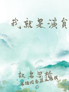我就是演员评委