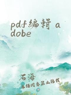 pdf编辑 adobe