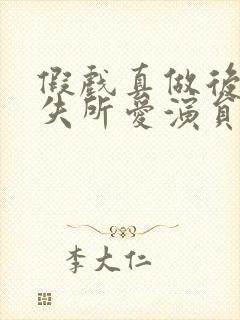 假戏真做后他永失所爱演员表