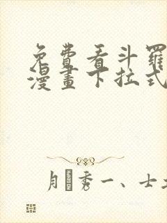 免费看斗罗大陆漫画下拉式
