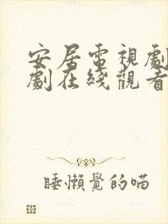 安居电视剧电视剧在线观看免费高清
