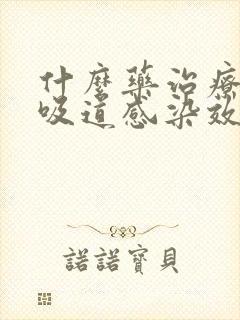 什么药治疗上呼吸道感染效果好