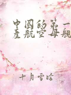 中国的第一艘国产航空母舰