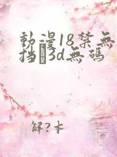 动漫18禁无遮挡�3d无码