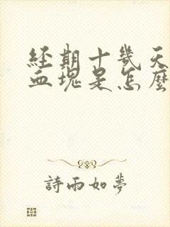 经期十几天还有血块是怎么回事呢