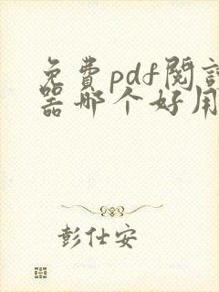 免费pdf阅读器哪个好用推荐