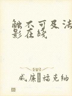 触不可及法国电影在线