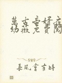 万古帝婿夜玄周幼薇免费阅读