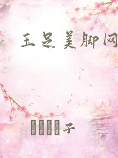 玉足美脚网