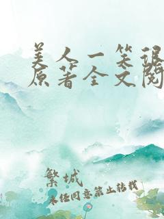 美人一笑很倾城原著全文阅读