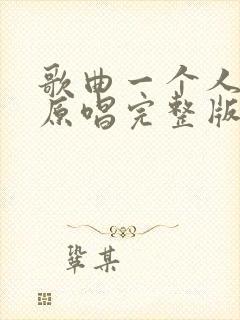 歌曲一个人挺好原唱完整版