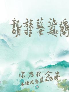 龙族蓝染魂穿路明非笔趣阁