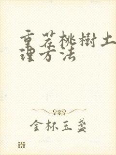 重茬桃树土地处理方法