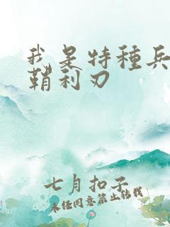 我是特种兵之出鞘利刃