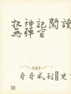 牧神记阅读全文无弹窗