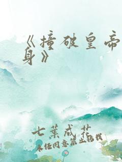 《撞破皇帝女儿身》