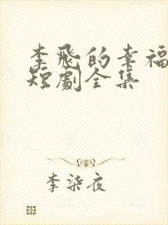 李飞的幸福生活短剧全集
