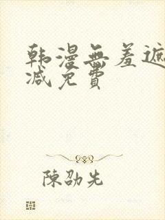 韩漫无羞遮无删减免费