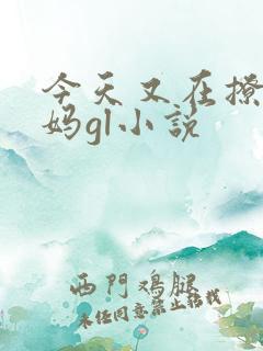 今天又在撩拨后妈gl小说