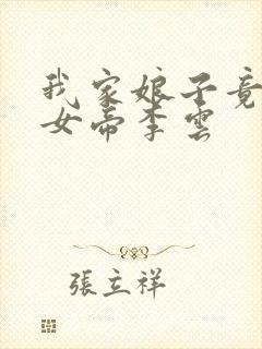 我家娘子竟然是女帝李云
